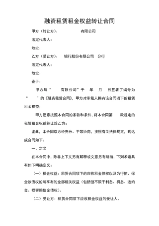 融资租赁租金权益转让合同