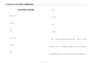 保证担保借款合同参考模板