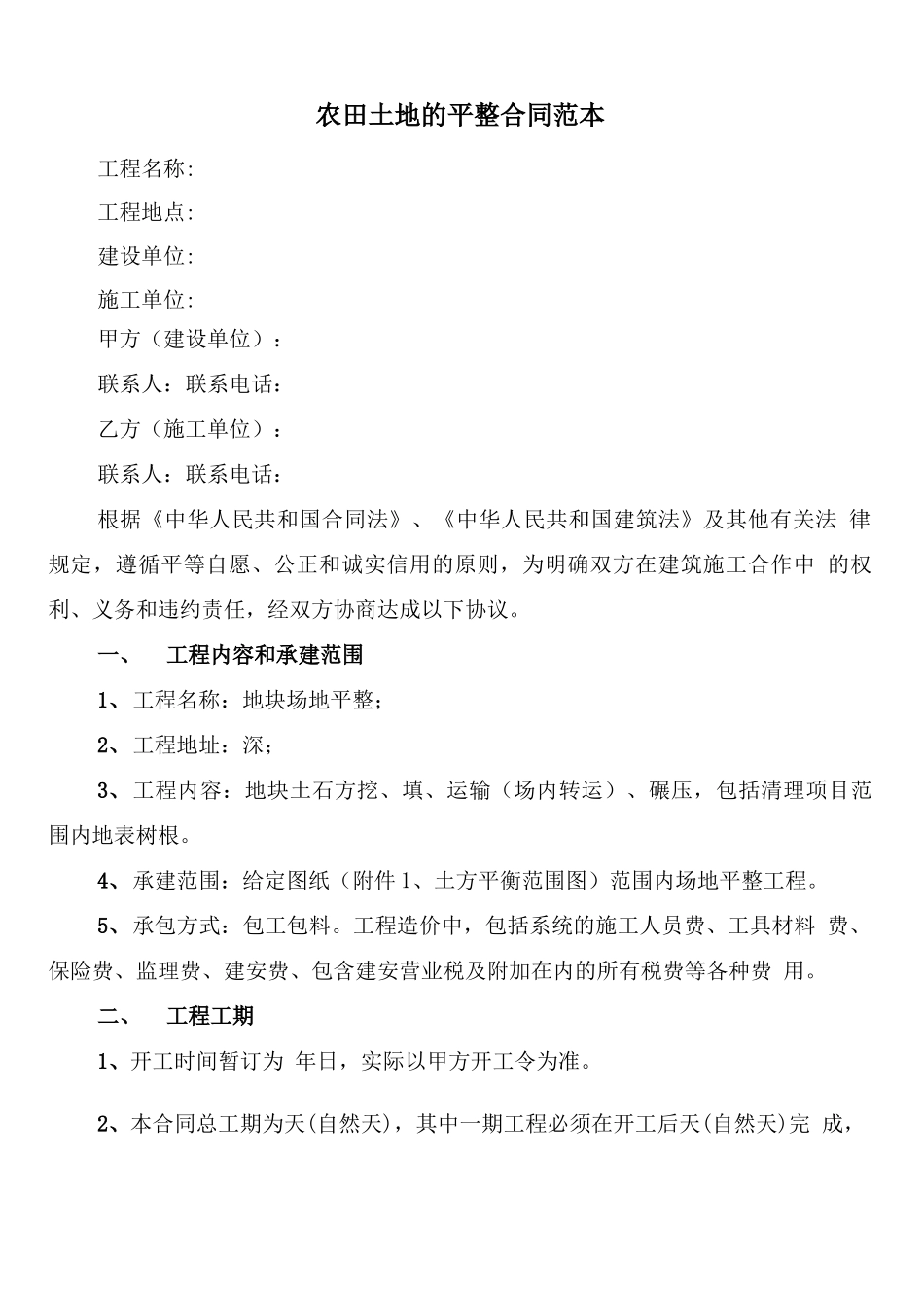 农田土地的平整合同范本_第1页