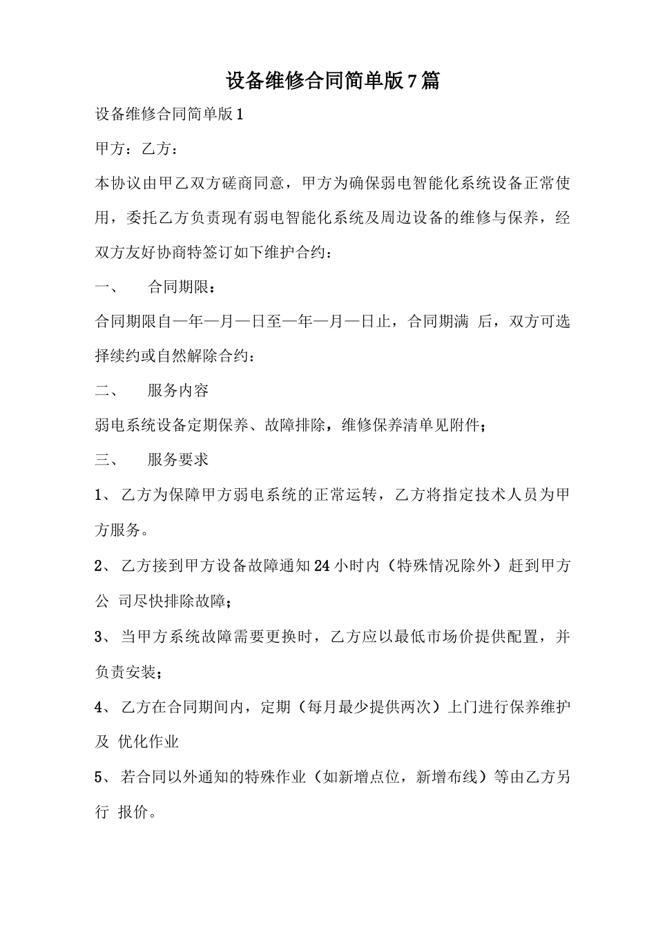设备维修合同简单版_第1页