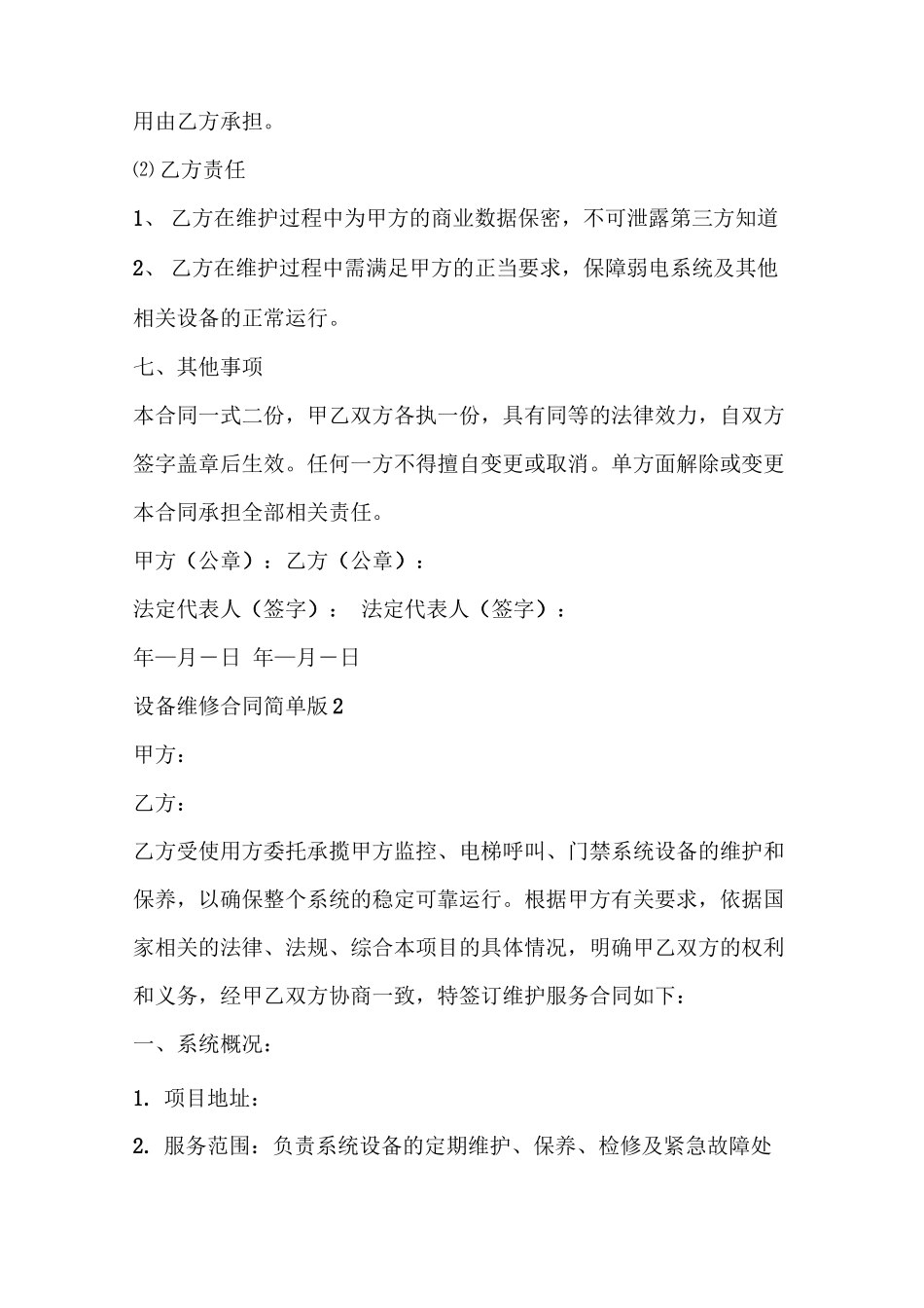 设备维修合同简单版_第3页