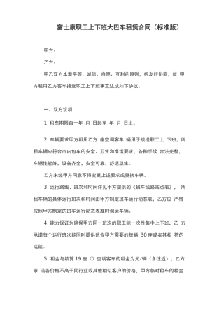 富士康职工上下班大巴车租赁合同