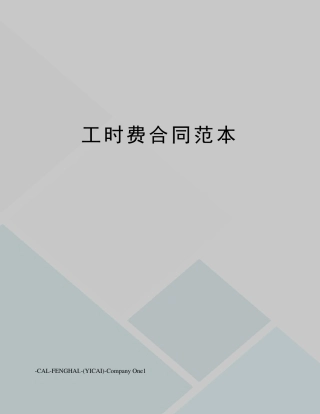 工时费合同范本