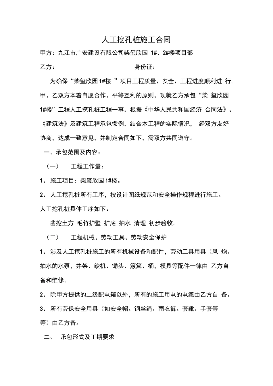 人工挖孔桩施工合同_第1页