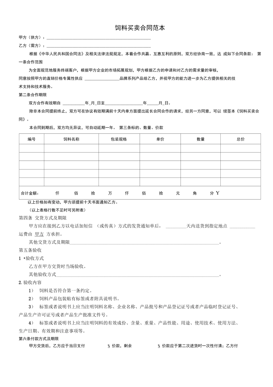 饲料买卖合同范本_第1页