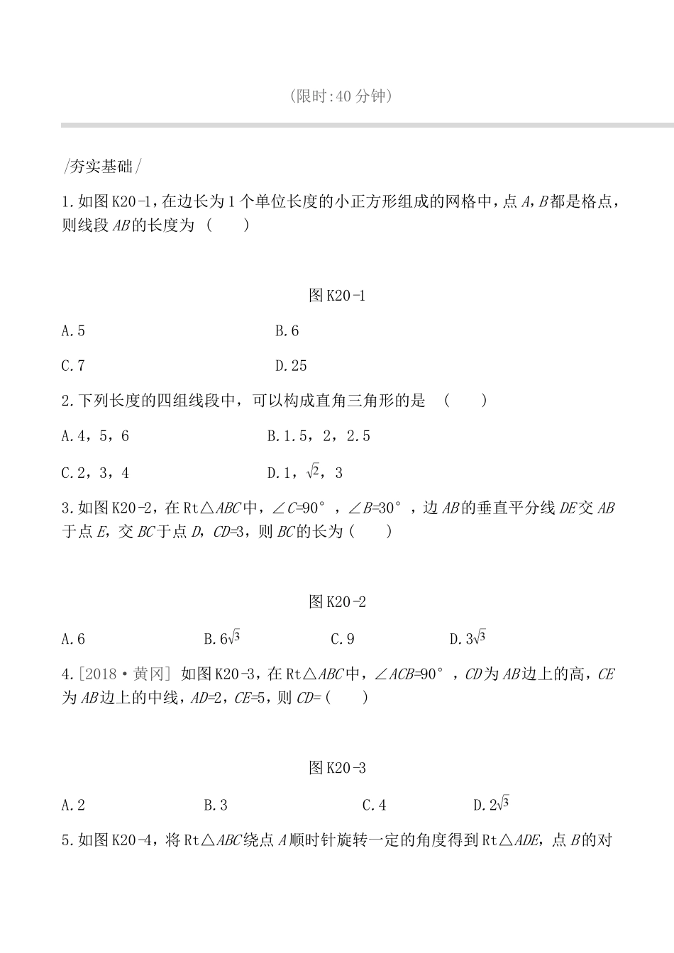 课时训练测试题 直角三角形与勾股定理_第1页