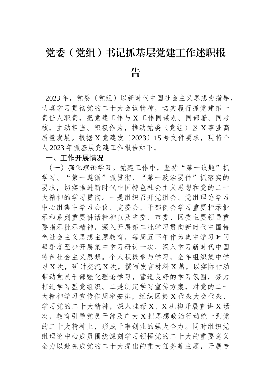 党委（党组）书记抓基层党建工作述职报告_第1页