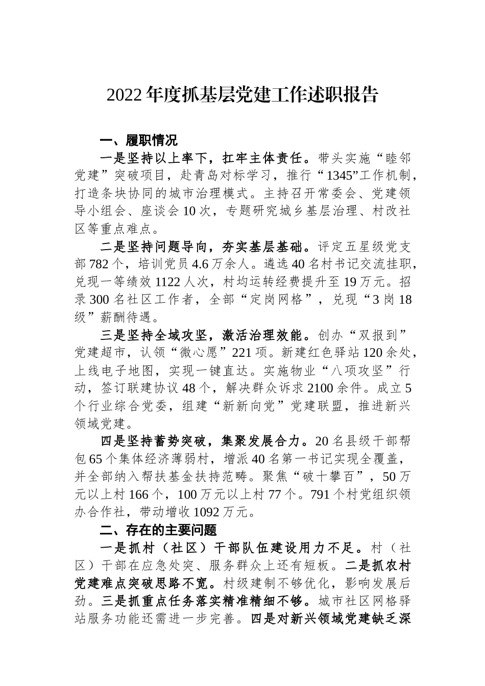 2022年市党（工）委书记抓基层党建工作述职报告（3篇）_第1页