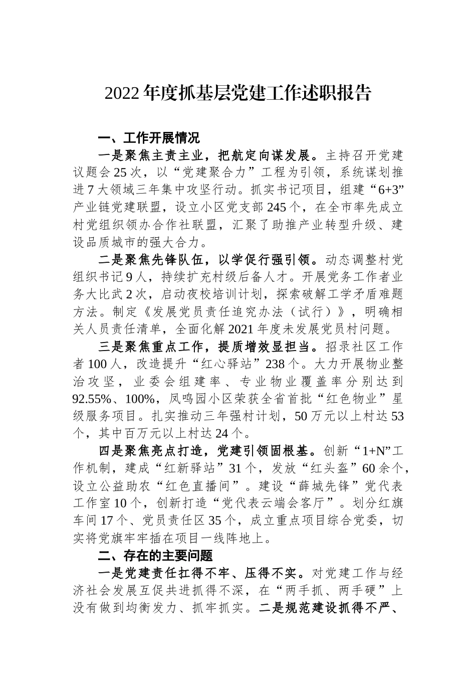 2022年市党（工）委书记抓基层党建工作述职报告（3篇）_第3页