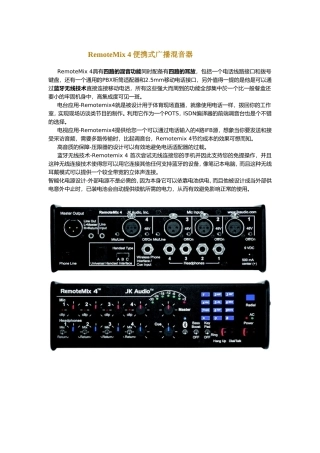RemoteMix4便携式广播混音器知识点梳理汇总