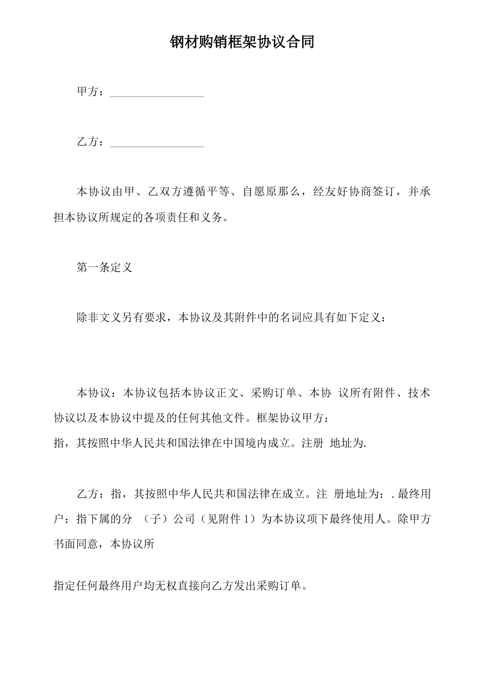 钢材购销框架协议合同_第3页