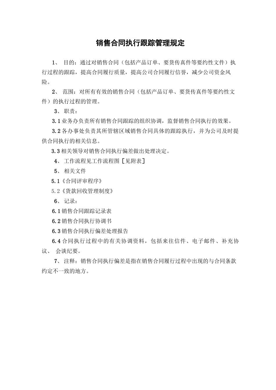 销售合同执行跟踪管理规定_第1页