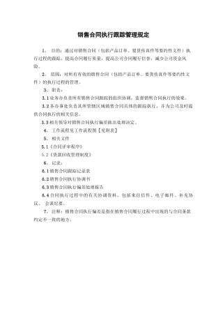 销售合同执行跟踪管理规定