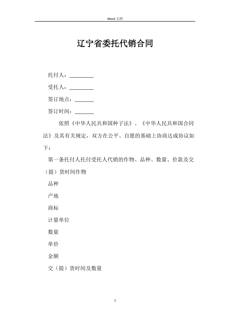辽宁省委托代销合同_第1页