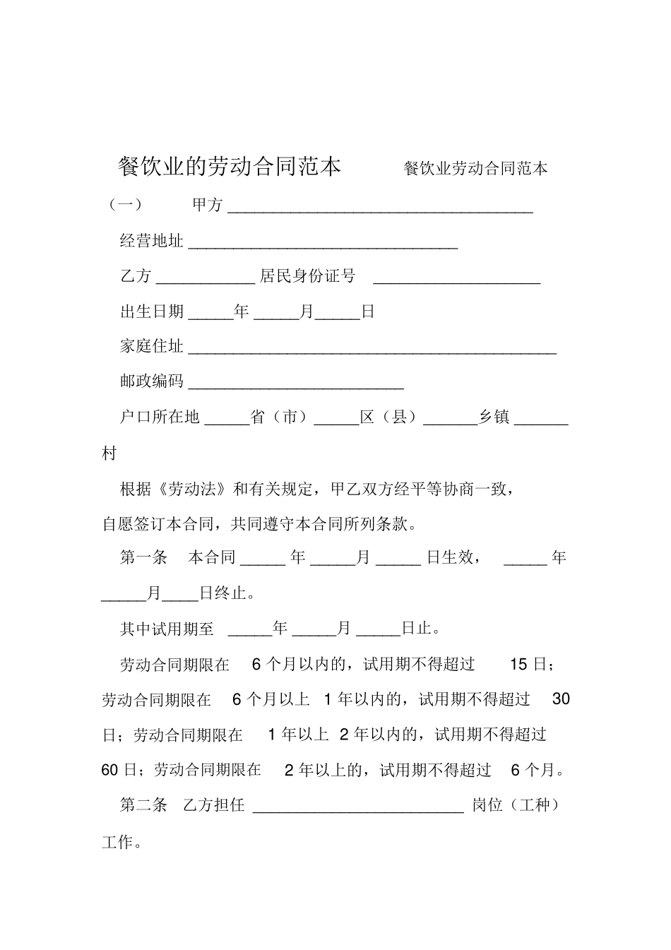 餐饮业的劳动合同范本_第1页