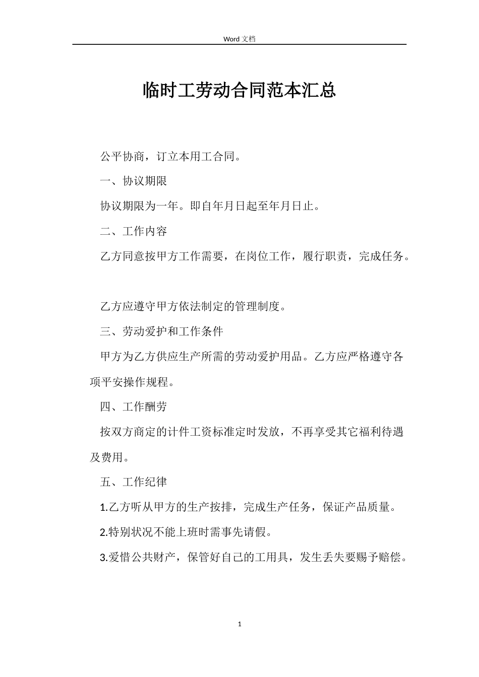 临时工劳动合同汇总_第1页