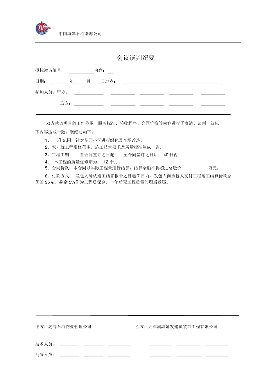 合同谈判纪要_第1页