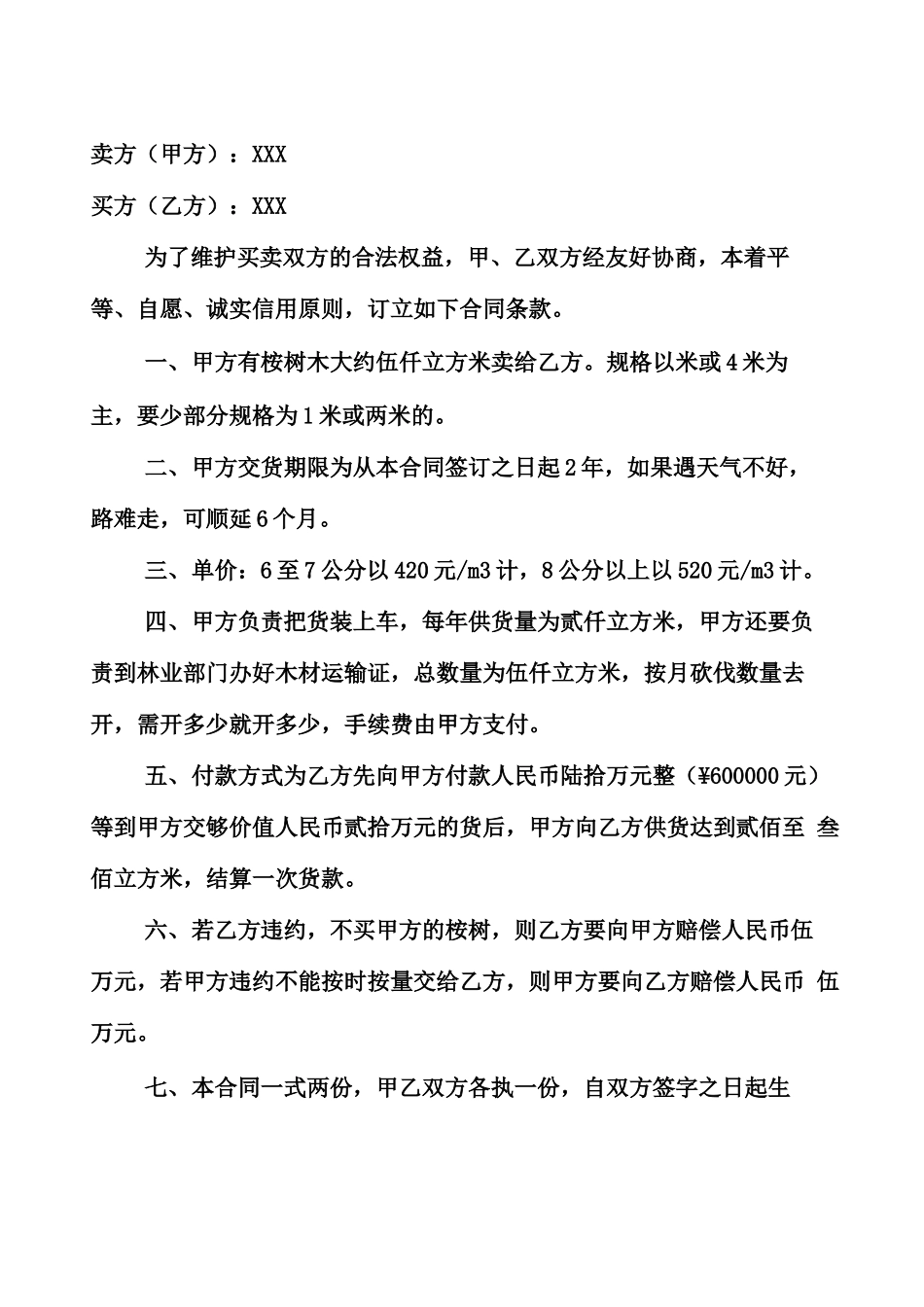 桉树购销合同_第1页