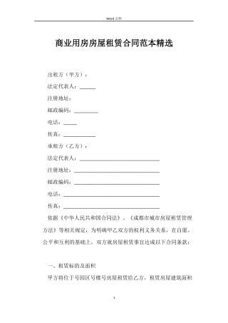 商业用房房屋租赁合同范本精选