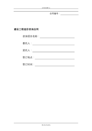 建设工程造价咨询合同------律师审查