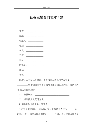 设备租赁合同范本4篇