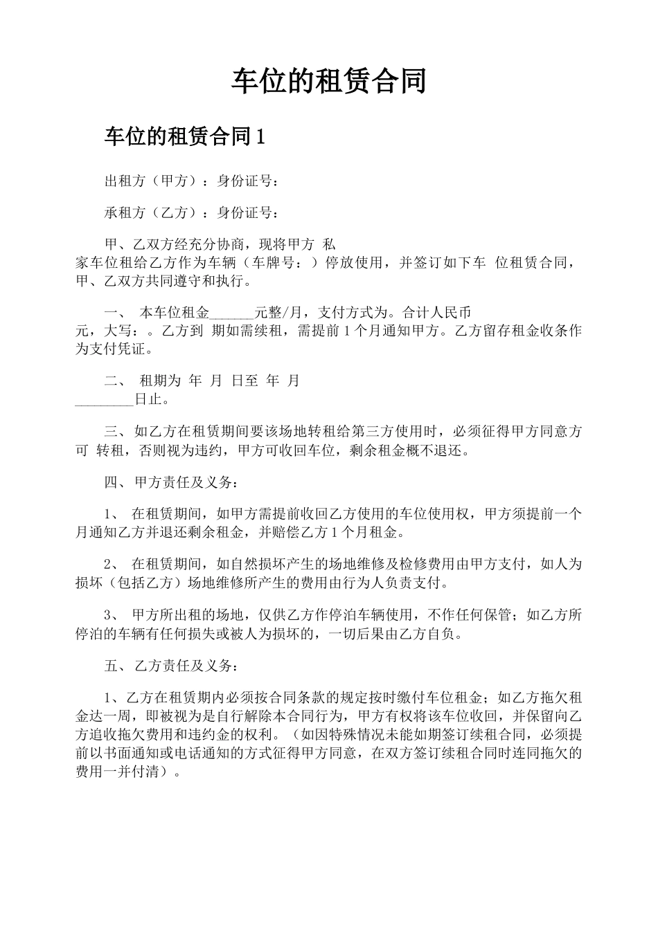 车位的租赁合同_第1页