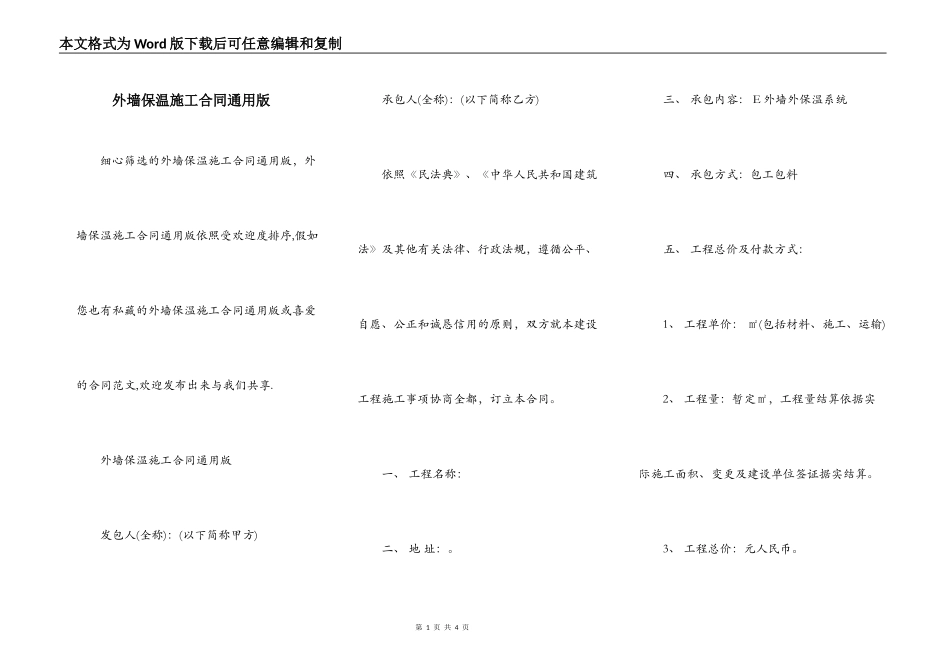 外墙保温施工合同通用版_第1页
