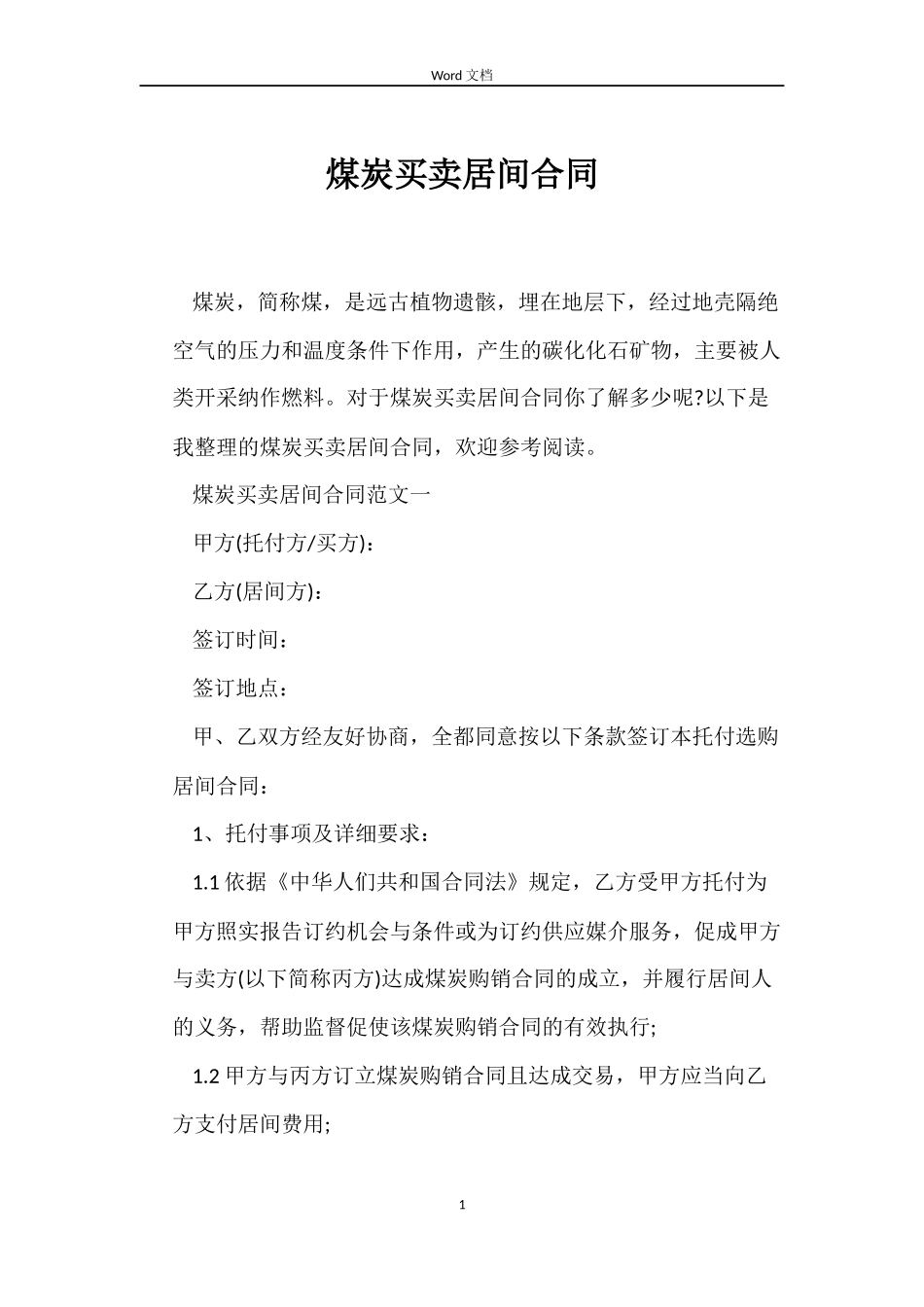 煤炭买卖居间合同_第1页