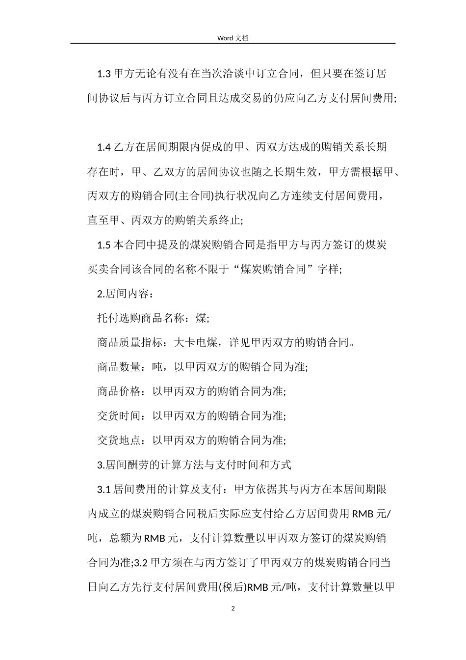 煤炭买卖居间合同_第2页