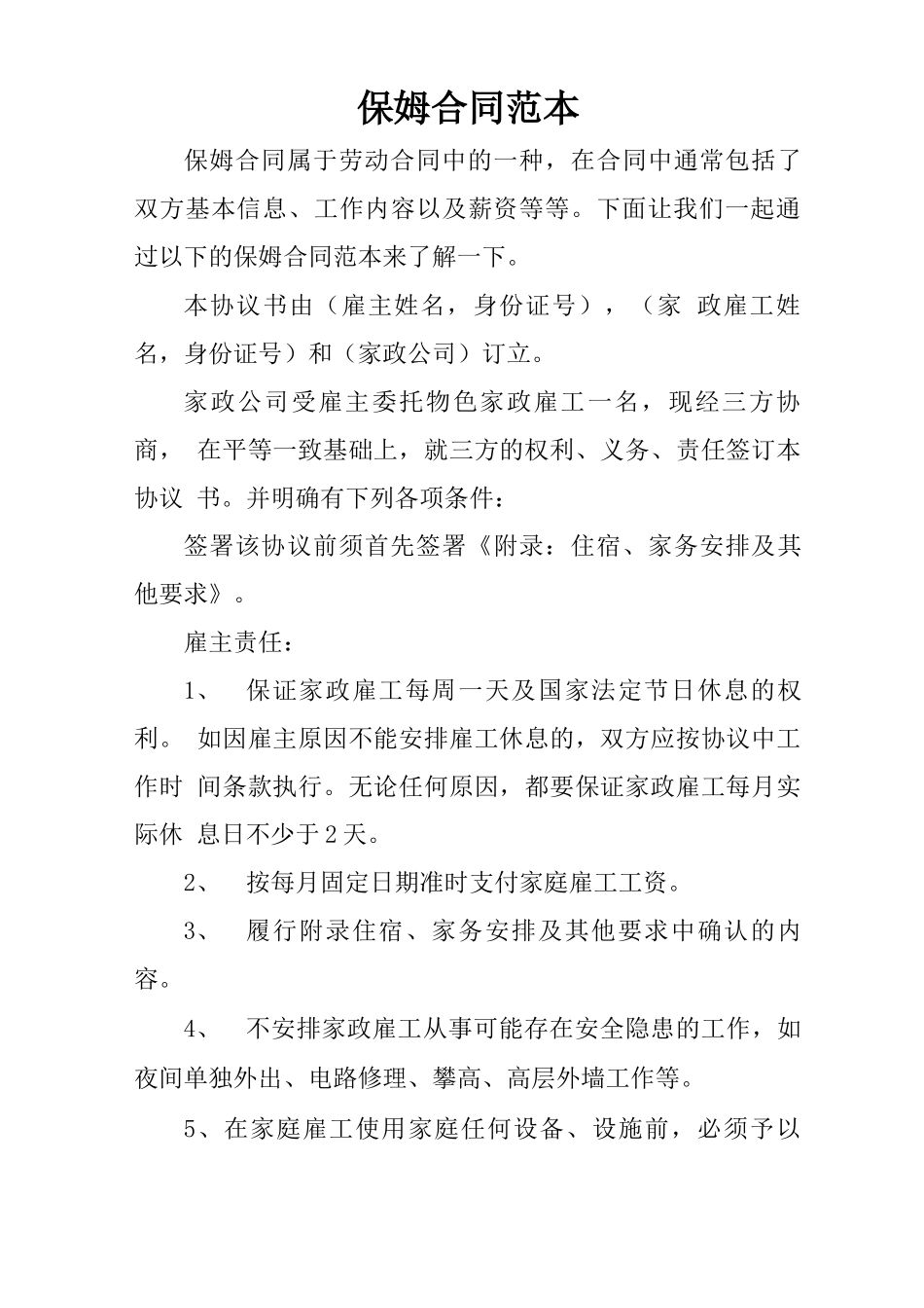 保姆合同范本_第1页