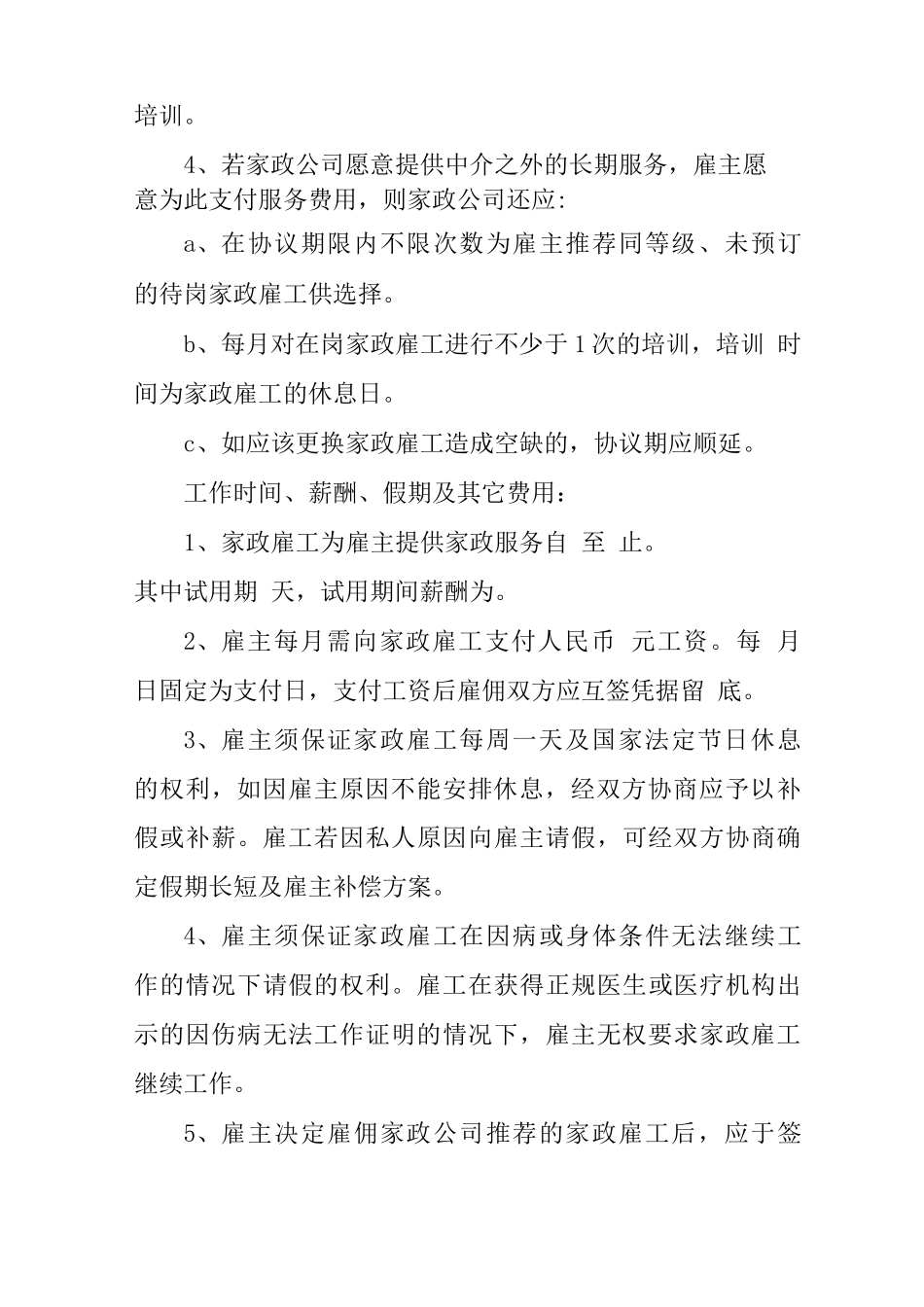 保姆合同范本_第3页