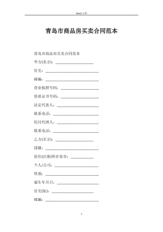 青岛市商品房买卖合同范本