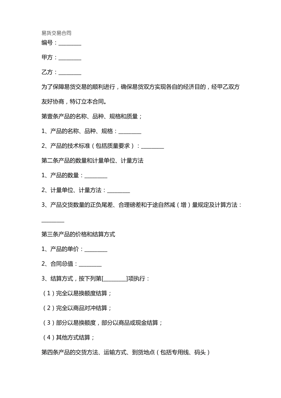 易货交易合同_第2页