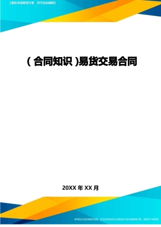 易货交易合同