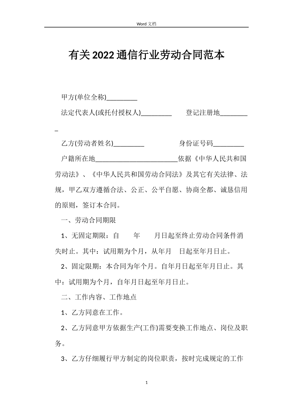 有关2022通信行业劳动合同范本_第1页