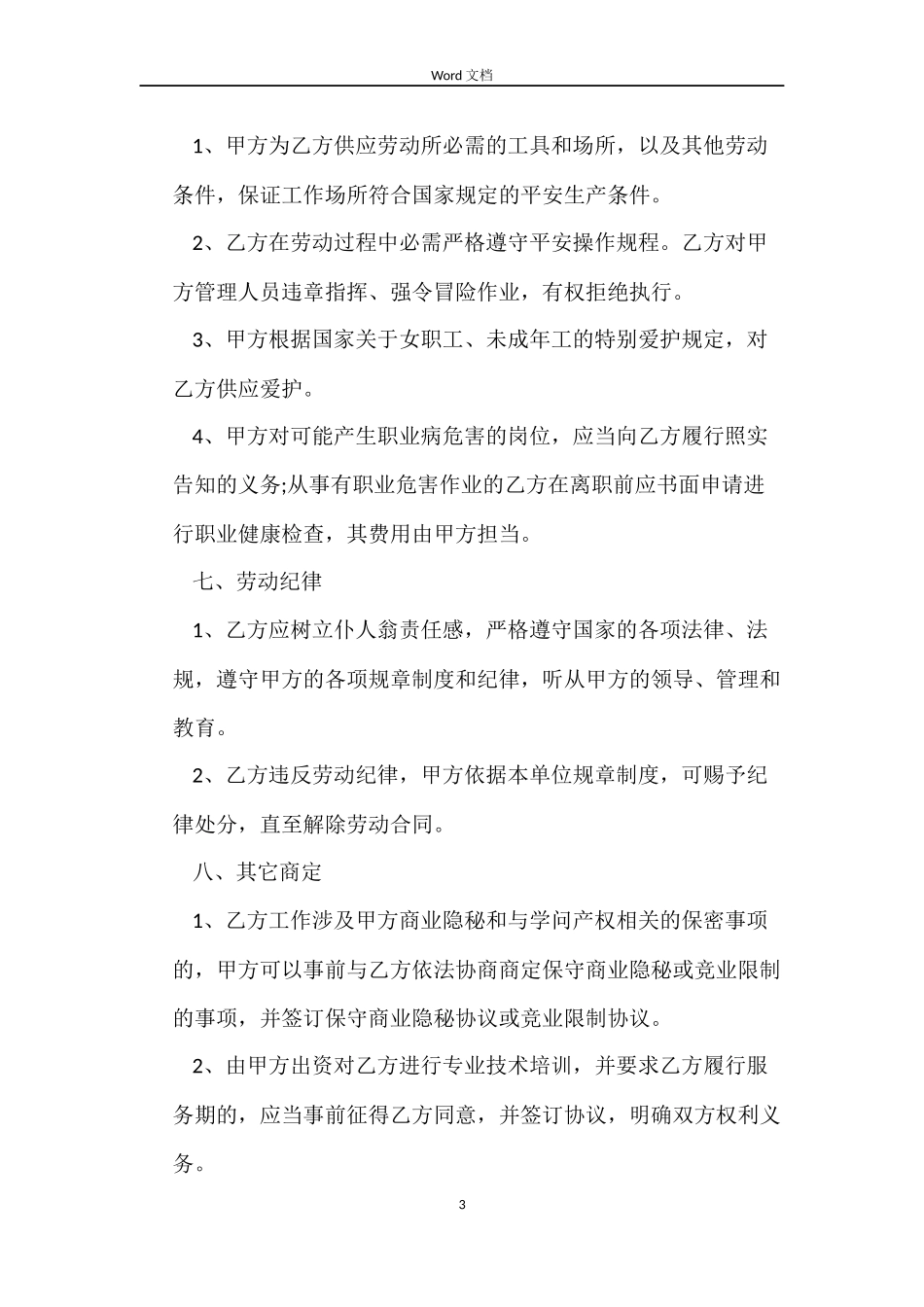 有关2022通信行业劳动合同范本_第3页