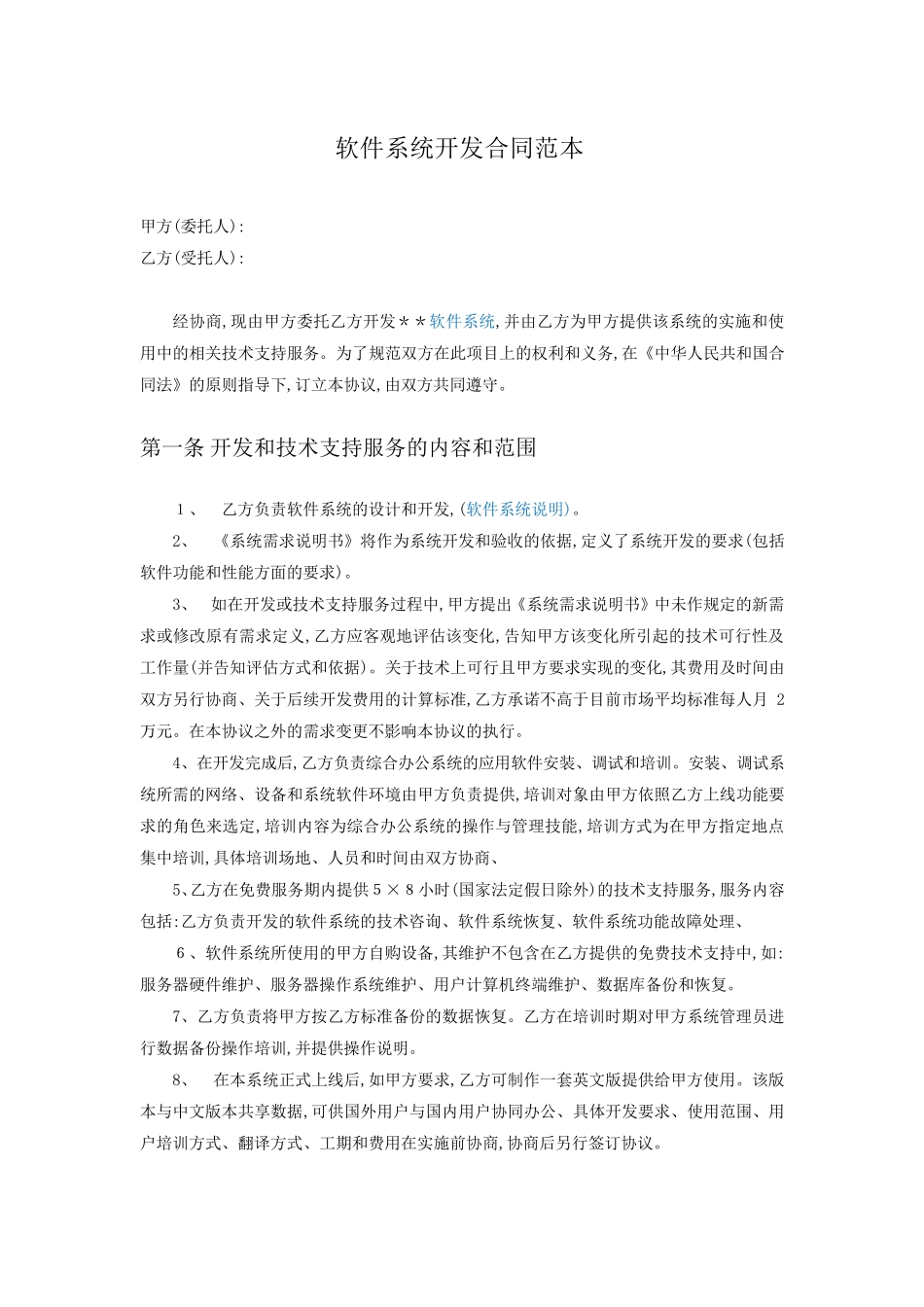 软件系统开发合同范本_第1页