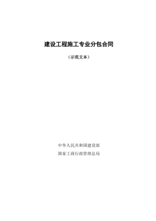 建设工程施工专业分包合同范本完整全文版