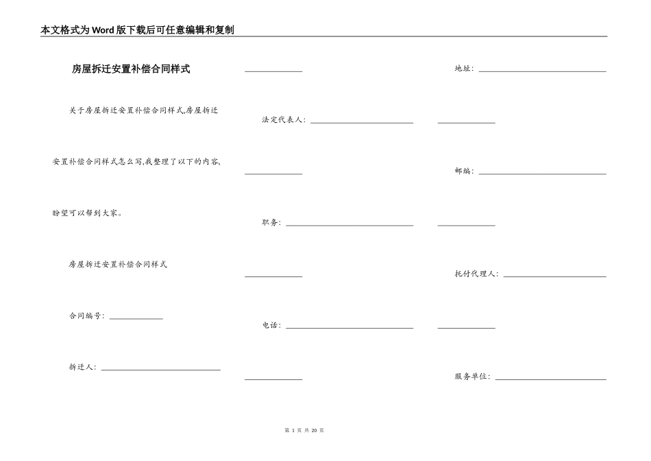 房屋拆迁安置补偿合同样式_第1页