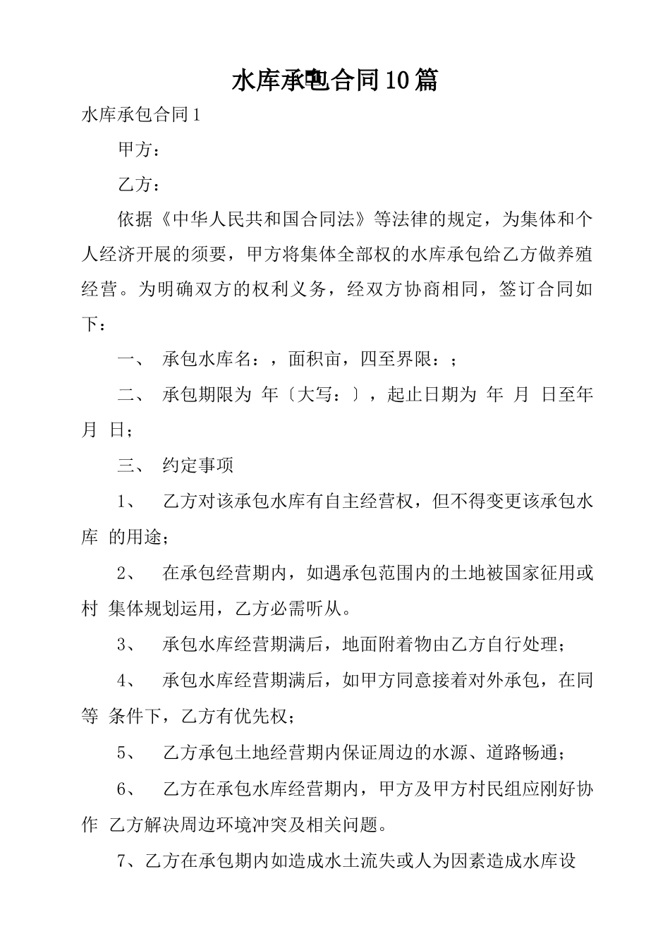 水库承包合同 10篇_第1页
