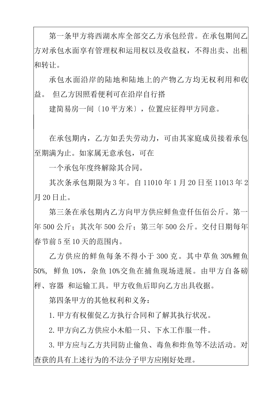 水库承包合同 10篇_第3页