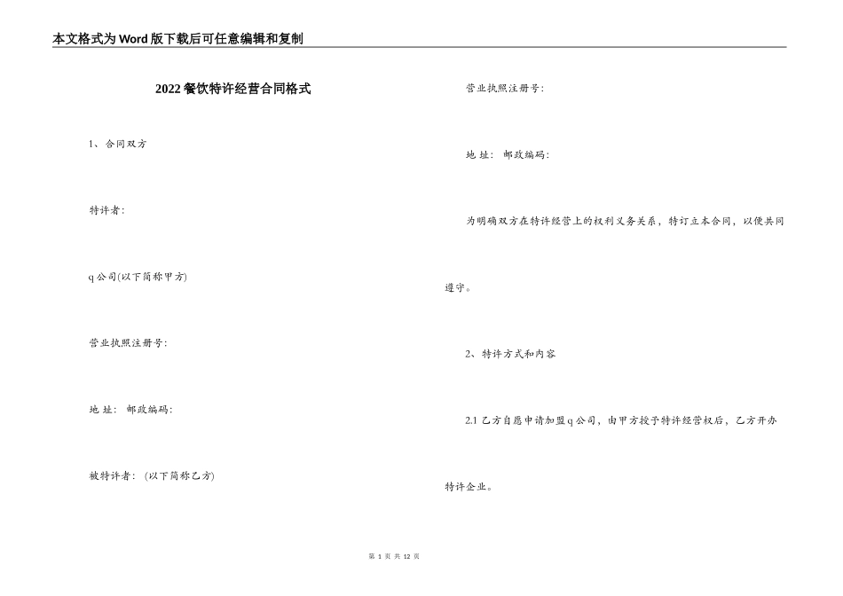 2022餐饮特许经营合同格式_第1页