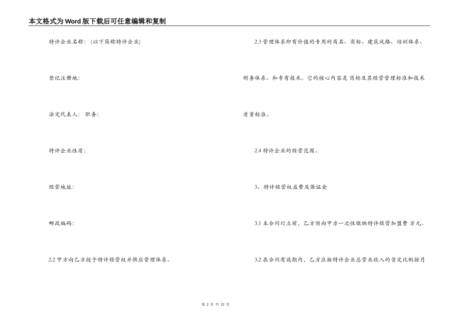 2022餐饮特许经营合同格式_第2页