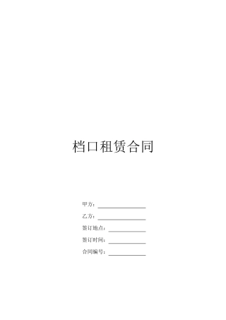档口租赁合同