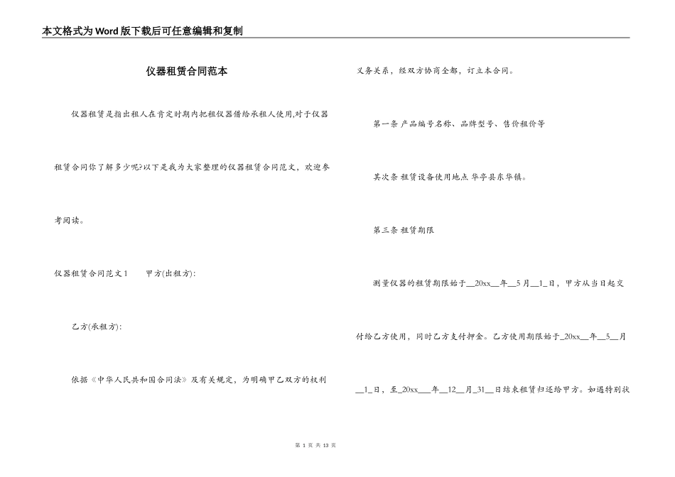 仪器租赁合同范本_第1页