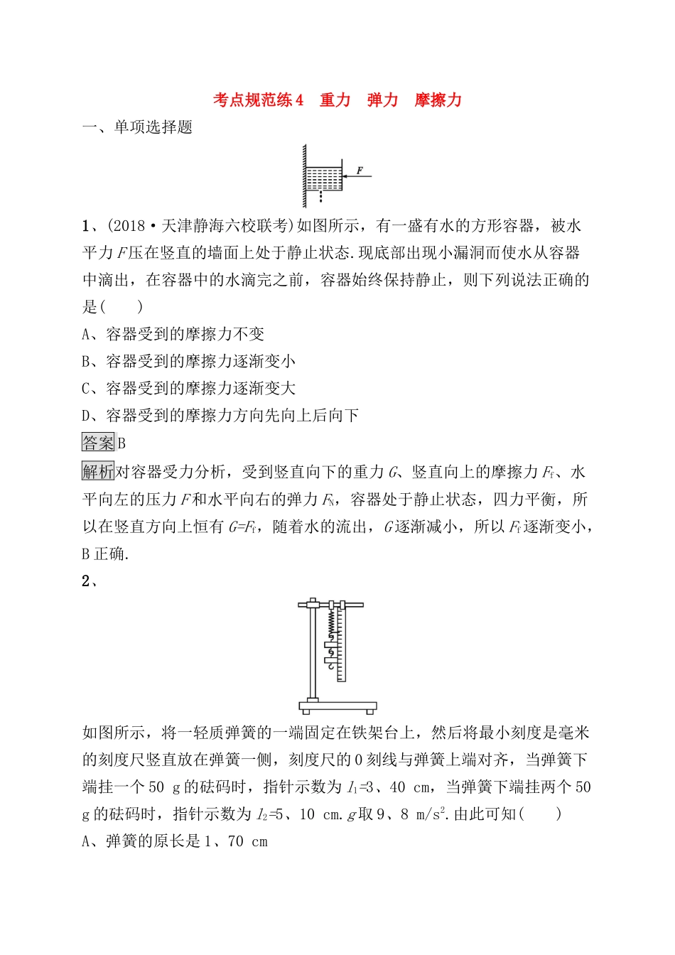 考点规范练测试题 重力　弹力　摩擦力_第1页