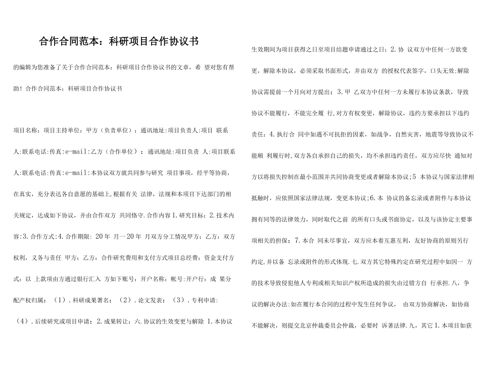 合作合同范本：科研项目合作协议书_第1页
