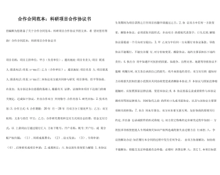 合作合同范本：科研项目合作协议书