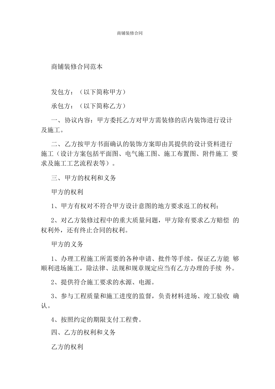 商铺装修合同(完整版)_第1页