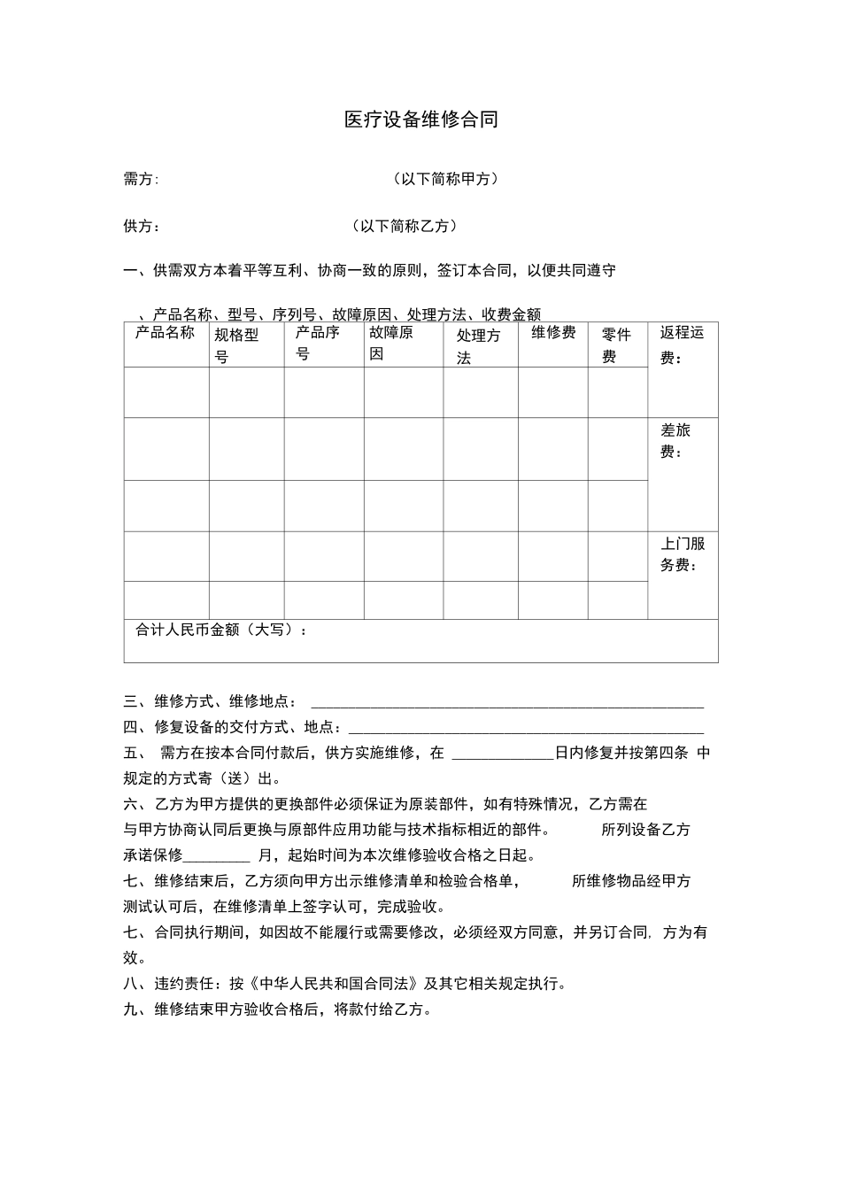 医疗设备维修合同_第1页